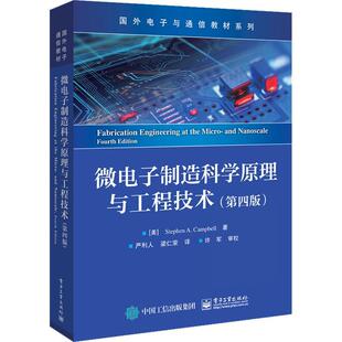 正版 微电子制造科学原理与工程技术 第四版第4版 新型微流体器件的制造工艺流程等介绍书籍 （美）斯蒂芬·A.坎贝尔 编著 书