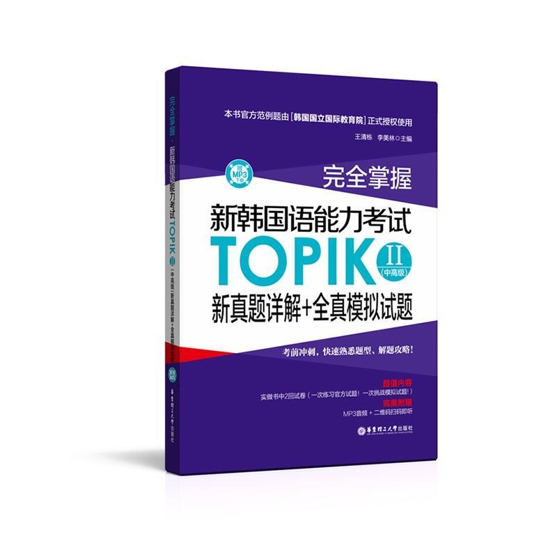掌握:新韩国语能力考试TOPIKⅡ(中高级)新真题详解+全真模拟试题书王清栋朝鲜语水平考试试题 外语书籍
