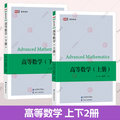 正版 高等数学 上下2册 罗琳 谢晓强 主编 编 上海财经大学出版社 高等数学 高等数学基础 大学教材书籍
