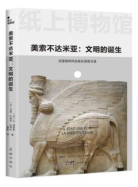 纸上博物馆 美索不达米亚 文明的诞生 破译古老文明的密码 法国伽利玛原版引进 150+资料图片 16开全彩印刷 正版书籍 历史书籍