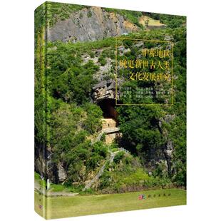 中原地区晚更新世古人类文化发展研究王幼 历史书籍