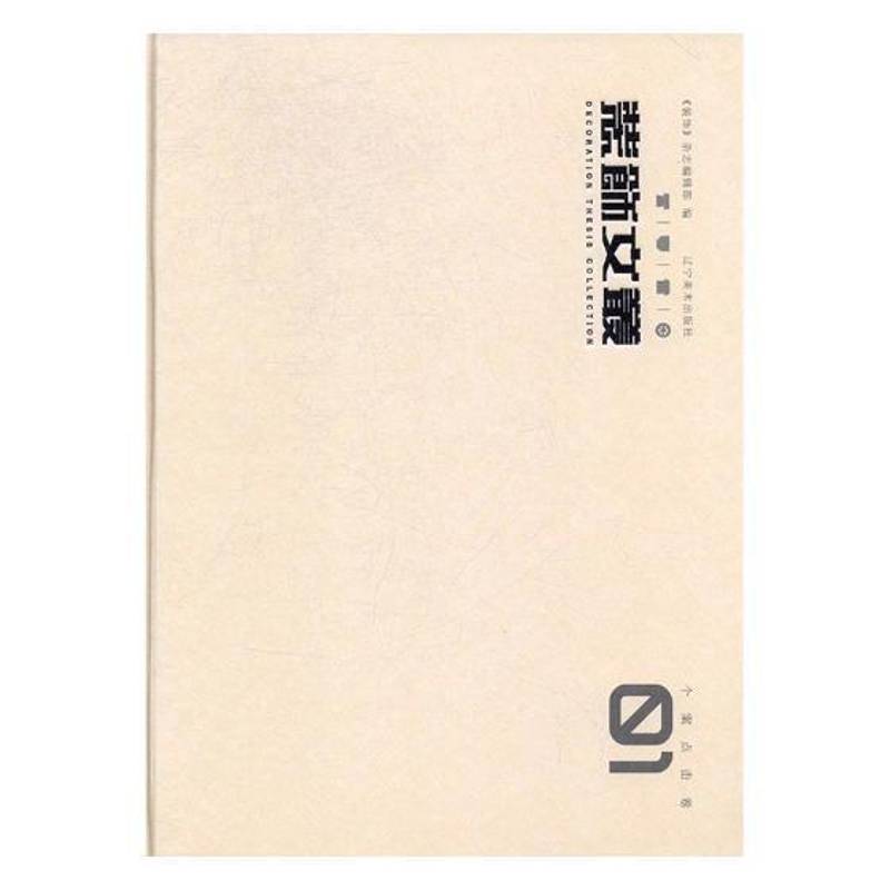 装饰文丛:01:个案点击卷《装饰》杂志辑艺术设计文集家装方法指导书籍