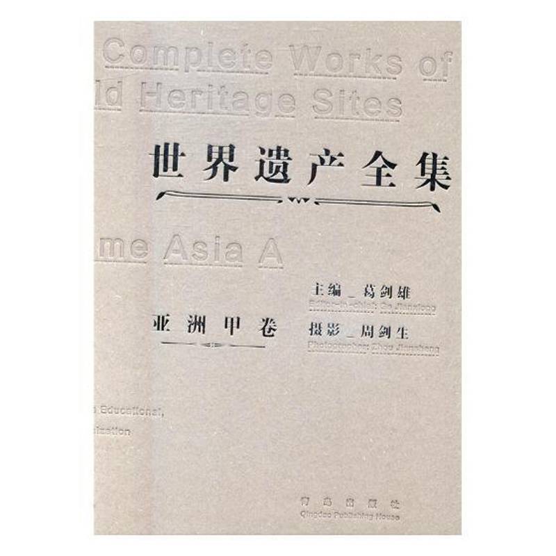 世界遗产全集:甲卷:Volume a:亚洲:Asia葛剑雄文化遗产世界图集文化书籍
