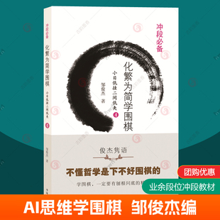 化繁为简学围棋小目低挂二间低夹4 少儿围棋入门教材围棋棋谱儿童初学速成围棋攻防技巧死活定式大全机器人ai围棋教程教学围棋书籍