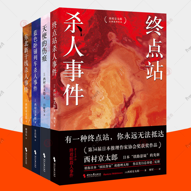 西村京太郎推理小说全4册 终点站杀人事件+天使的伤痕+蓝色卧铺列车杀人事件+东北新干线杀人事件 江户川乱步奖日本推理破案小说书