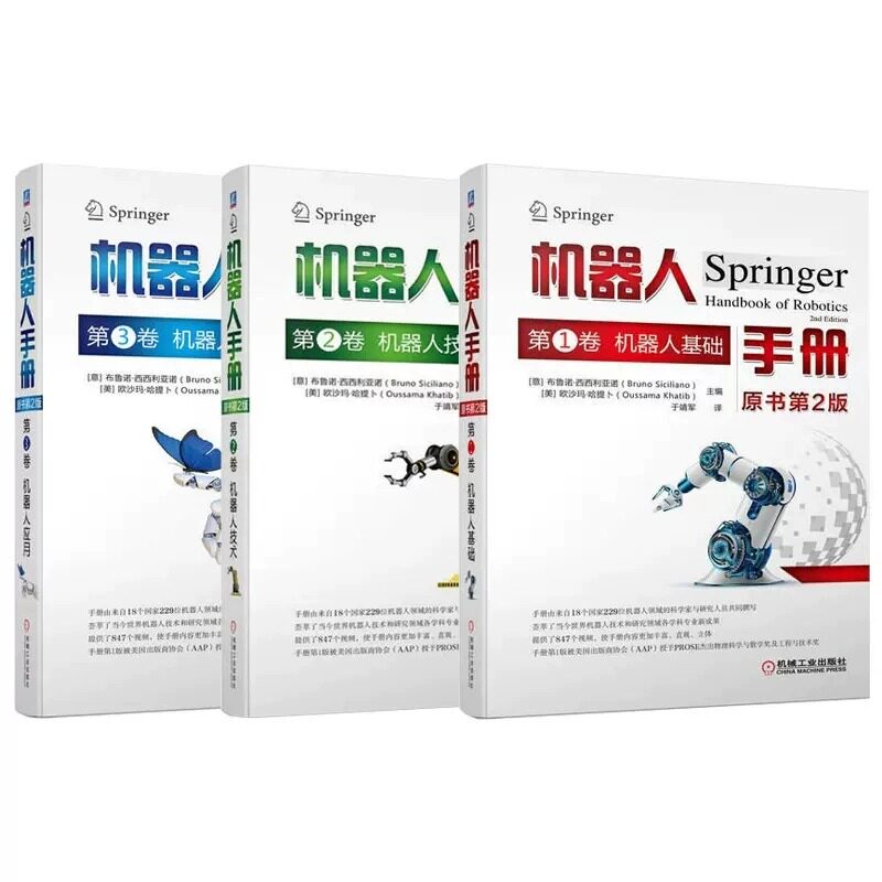 机器人手册 共3册  第1卷机器人基础  第2卷机器人技术  第3卷机器人应用
