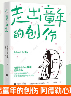 走出童年的创伤 阿德勒心理学 超越自卑情结心理缺陷解读理解人性被讨厌的勇气个体心理学 心理疗愈重塑自我原生家庭修补性格缺陷