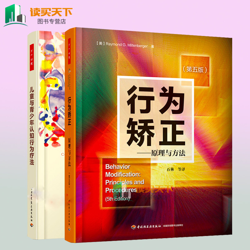 2册儿童与青少年认知行为疗法+行为矫正 原理与方法 第五版 万千心理 儿童心理学书籍 青少年心理常见问题诊断治疗心理咨询师书