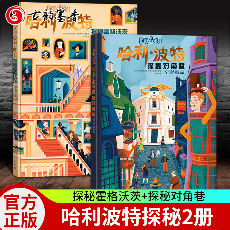 2册 哈利波特探秘霍格沃茨+哈利波特探秘对角巷 全彩画册 精装大开本画册超过300幅插图为你揭开霍格沃茨每一个角落的秘密人民文学