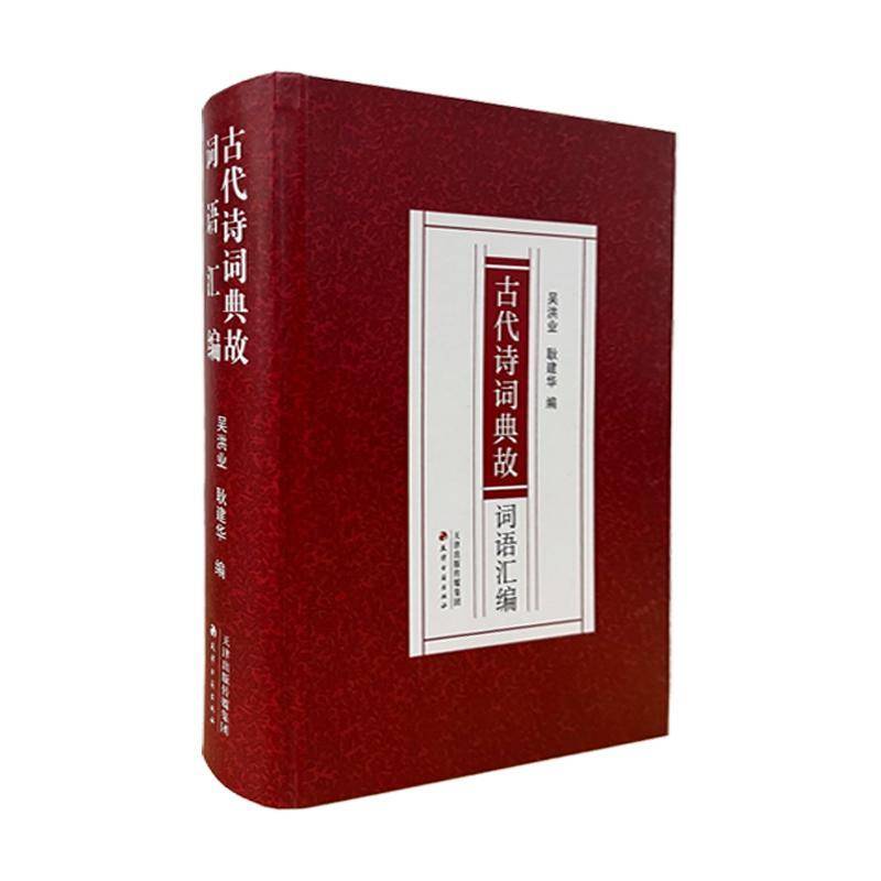 古代诗词典故词语汇编者_吴洪业耿建华 图书书籍