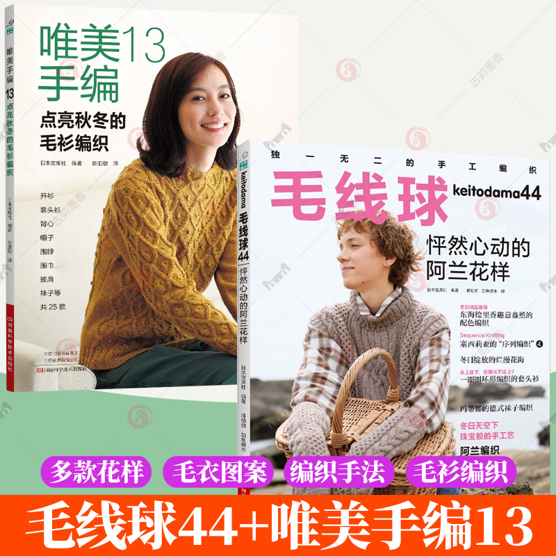 2册】毛线球44 怦然心动的阿兰花样+唯美手编13 点亮秋冬的毛衫编织 学棒针编织教程手工毛线钩针编织书手编图案图解新手入门书籍