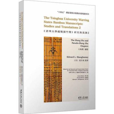 《清华大学藏战国竹简》研究与英译:2:2:《尚书》诸篇:The Shang Shu and Pseudo-Shang Shu chapters夏含夷 历史书籍