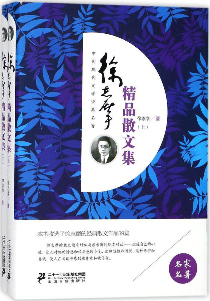 徐志摩精品散文集书徐志摩散文集中国当代 文学书籍