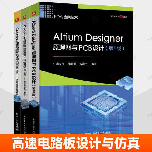 EDA应用技术全3册Altium Designer原理图与PCB设计+Cadence高速电路板设计与仿真:原理图与PCB设计+信号与电源完整性分析 半导体书