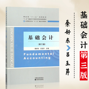 会计学专业审计学专业 经济科学出版 綦好东 正版 吕玉芹 9787514187458 书籍 第三版 基础会计 主干课和专业基础课经济管理类 社