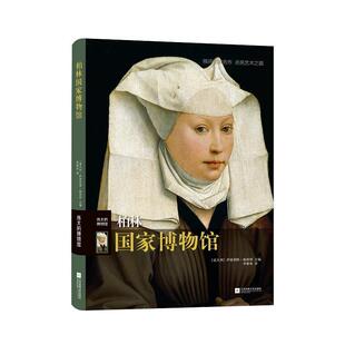 柏林国家博物馆伊波利塔·帕西利博物馆介绍柏林社会科学书籍