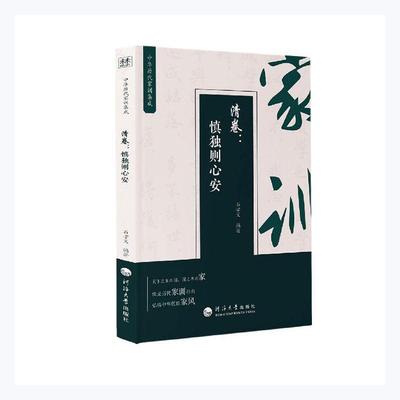 现货正版中华历代家训集成:慎独则心安:清卷石孝义育儿与家教畅销书图书籍南京河海大学出版社有限公司9787563066940