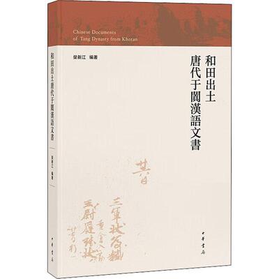 和田出土唐代于阗汉语文书荣新江 历史书籍