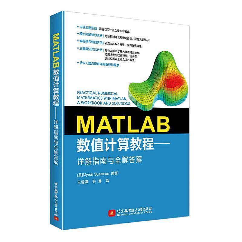 MATLAB数值计算教程:详解指南与全解答案:a workbook and solutions 计算机与网络书籍