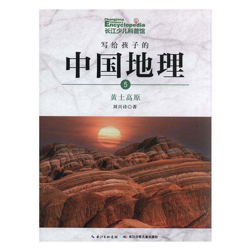 写给孩子的中国地理(全14册)刘兴诗 自然科学书籍