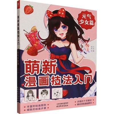 萌新漫画技法入门.元气少女篇 漫画教程书 零基础入门学漫画自学教材Q版古风美少女人物漫画技法动漫绘画教程美术书