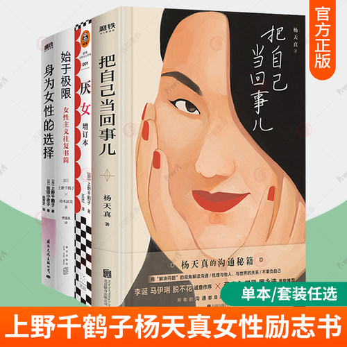 把自己当回事儿杨天真厌女身为女性的选择始于极限女性主义往复书简不讨好的勇气 真希望你也喜欢自己基层女性励志自我实现书籍