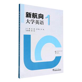 新航向大学英语：1：1关颖 外语书籍