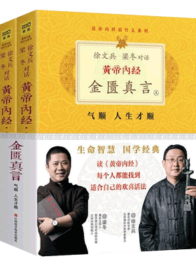 黄帝内经金匮真言全2册徐文兵 梁冬对话黄帝内经说什么白话版黄帝内经原版正版原文翻译版健康饮食营养经络穴位 中医养生书籍大全