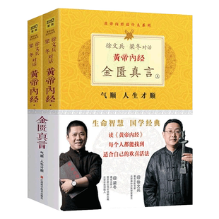 黄帝内经金匮真言全2册徐文兵 梁冬对话黄帝内经说什么白话版黄帝内经原版正版原文翻译版健康饮食营养经络穴位 中医养生书籍大全