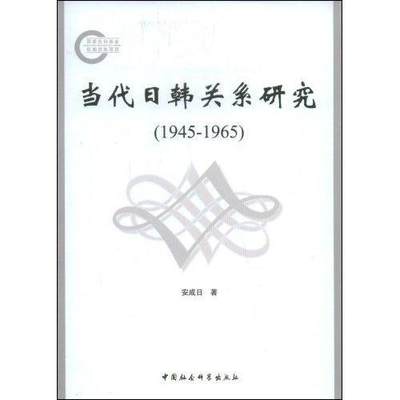 现货正版当代日韩关系研究:1945～1965安成日政治畅销书图书籍中国社会科学出版社9787500475118