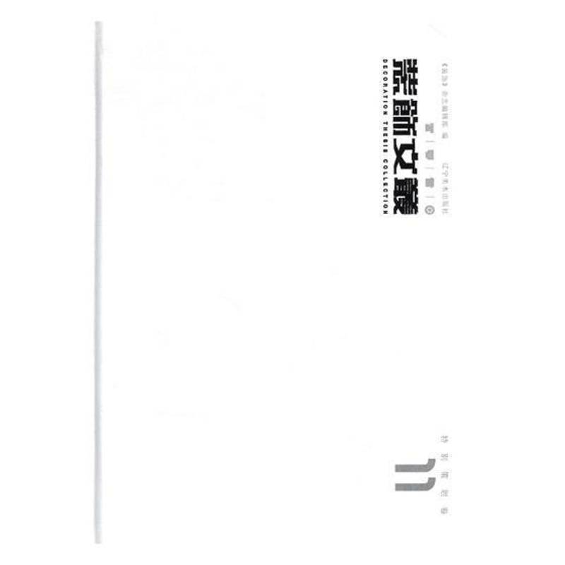 装饰文丛:11:策划卷《装饰》杂志辑艺术设计文集家装方法指导书籍