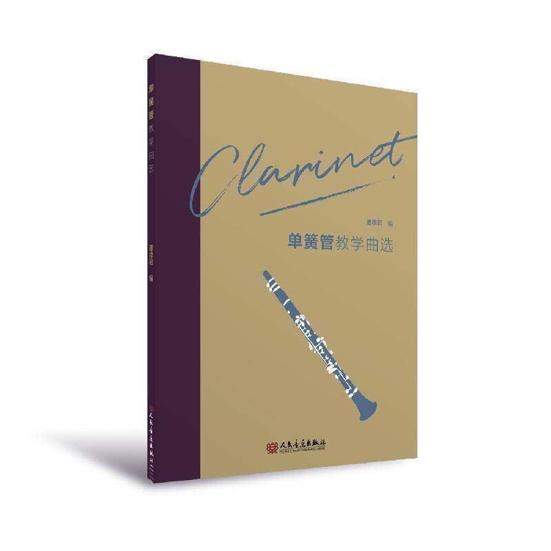 现货速发 正版包邮 单簧管教学曲选 董德君  人民音乐出版社  9787103070369 图书书籍