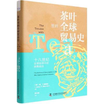 茶叶里的全球贸易史:十八世纪全球经济中的消费政治:the politics of consumption in the 18th-century glob简·梅里特 经济书籍