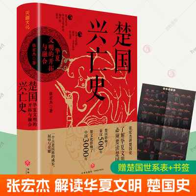 楚国兴亡史  华夏文明的开拓与融合 张宏杰 春秋战国历史 中国文明史战争史民族史发展变迁中剖析兴亡规律 中国通史历史类书籍畅销