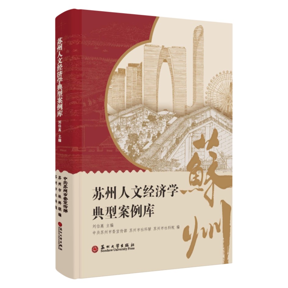 正版 苏州人文经济学典型案例库 9787567253285 苏州大学 刘伯高 图书书籍