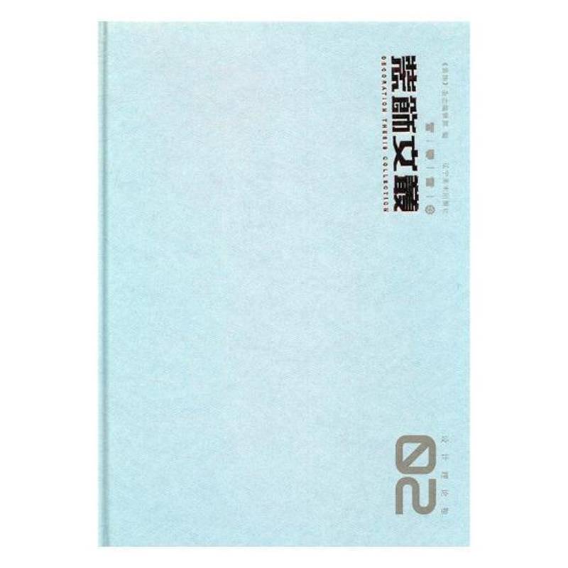 装饰文丛:02:设计理论卷《装饰》杂志辑艺术设计文集家装方法指导书籍
