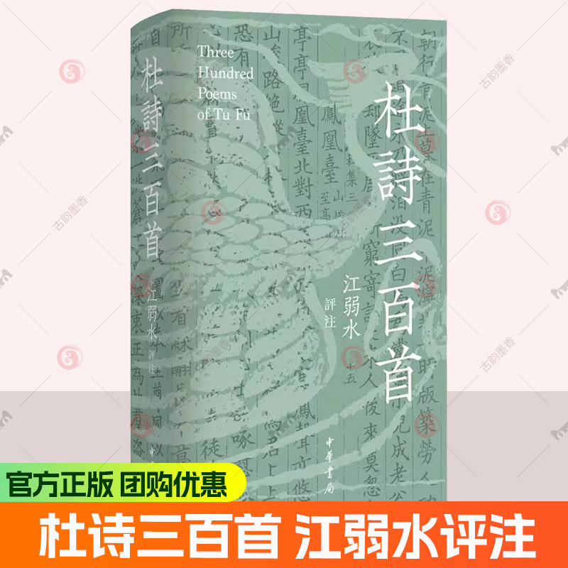 现货 杜诗三百首江弱水评注精装繁体横排杜甫诗集选 比较视野下的多维解读 写给当代人的杜诗注本  中华书局