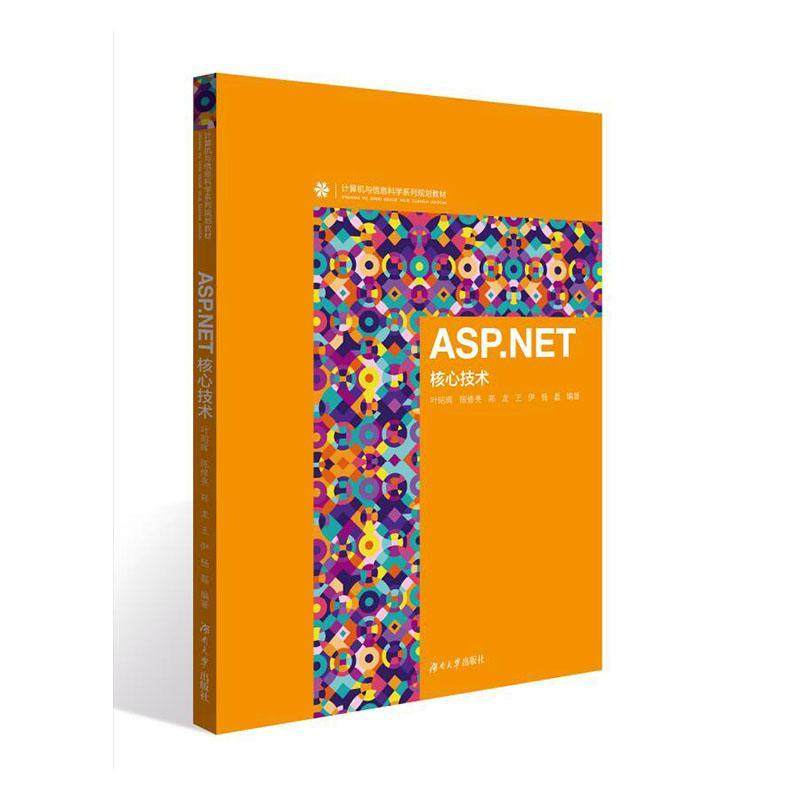 正版 ASP.NET核心技术叶昭晖  计算机与网络书籍
