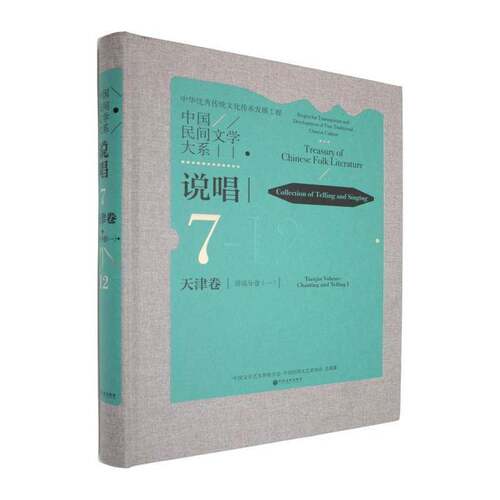 中国民间文学大系:说唱:7-12:天津卷:诵说分卷:一:Collection of telling and singing:7-12:Tia v中国文学艺术界联合会 小说书籍