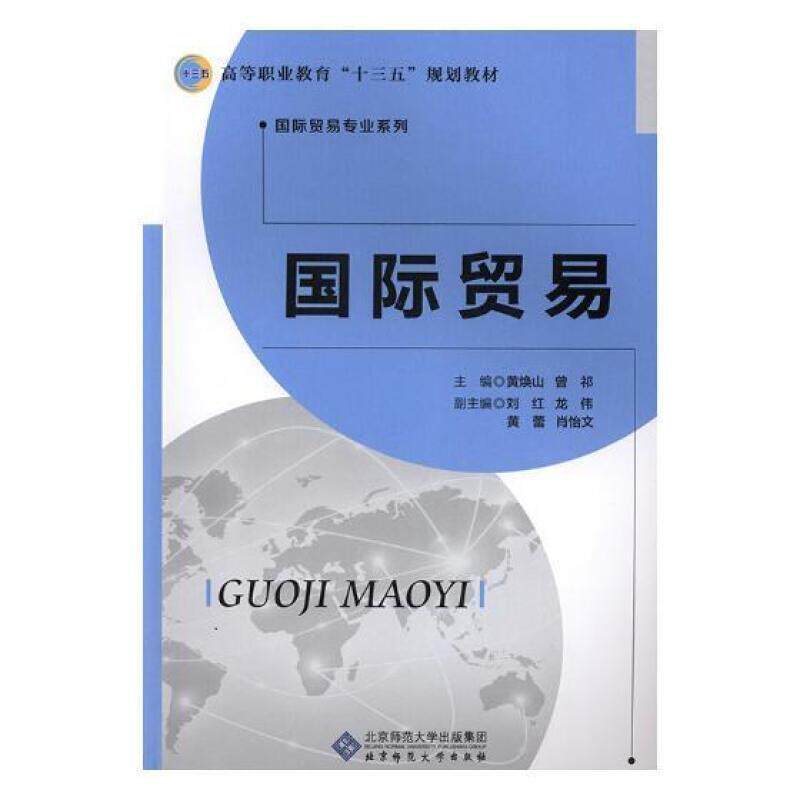 现货正版贸易黄焕山经济畅销书图书籍北京师范大学出版社(集团)有限