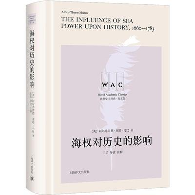 现货正版海权对历史的影响阿尔弗雷德·塞耶·马汉军事畅销书图书籍上海译文出版社9787532787197