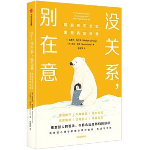 没关系别在意 摆脱意见恐惧 重塑真实自我 掌控情绪 摆脱焦虑 认知自我 害怕批评 不敢表达 内心纠结 高度敏感 讨好别人 书籍