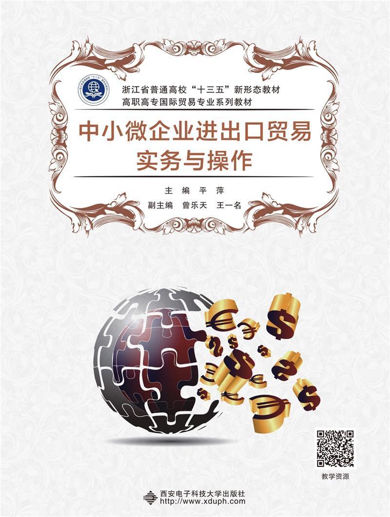 现货正版中小微企业进出口贸易实务与操作(浙江省普通者_平萍责_权列秀王瑛经济畅销书图书籍西安电子科技大学出版社9787560660011