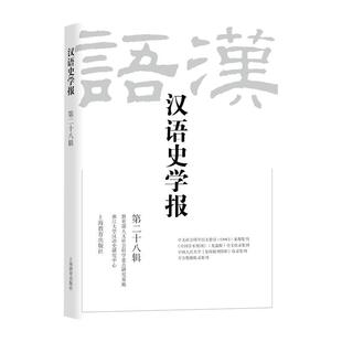 汉语史学报(十八辑)浙江大学汉语史研究中心 社会科学书籍