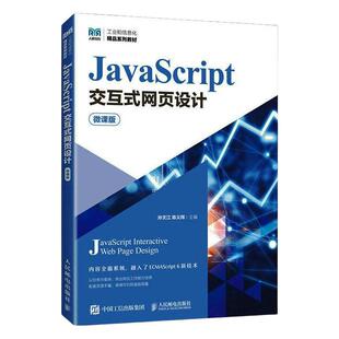 JAVASCRIPT交互式网页设计（微课版）孙文江 计算机与网络书籍