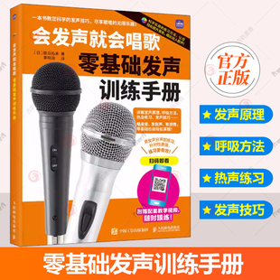 现货 会发声就会唱歌 零基础发声训练手册 学唱歌入门教程初学者中老年学唱歌声乐技巧附视频示范 人民邮电出版社 艺术书籍
