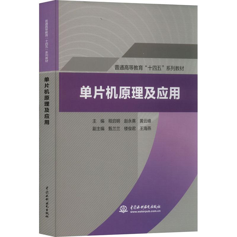 现货正版单片机原理及应用程启明计算机与网络畅销书图书籍中国水利水电出版社9787522607658