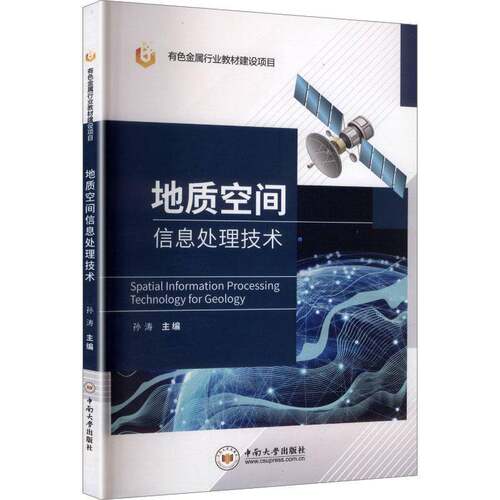 地质空间信息处理技术孙涛 自然科学书籍