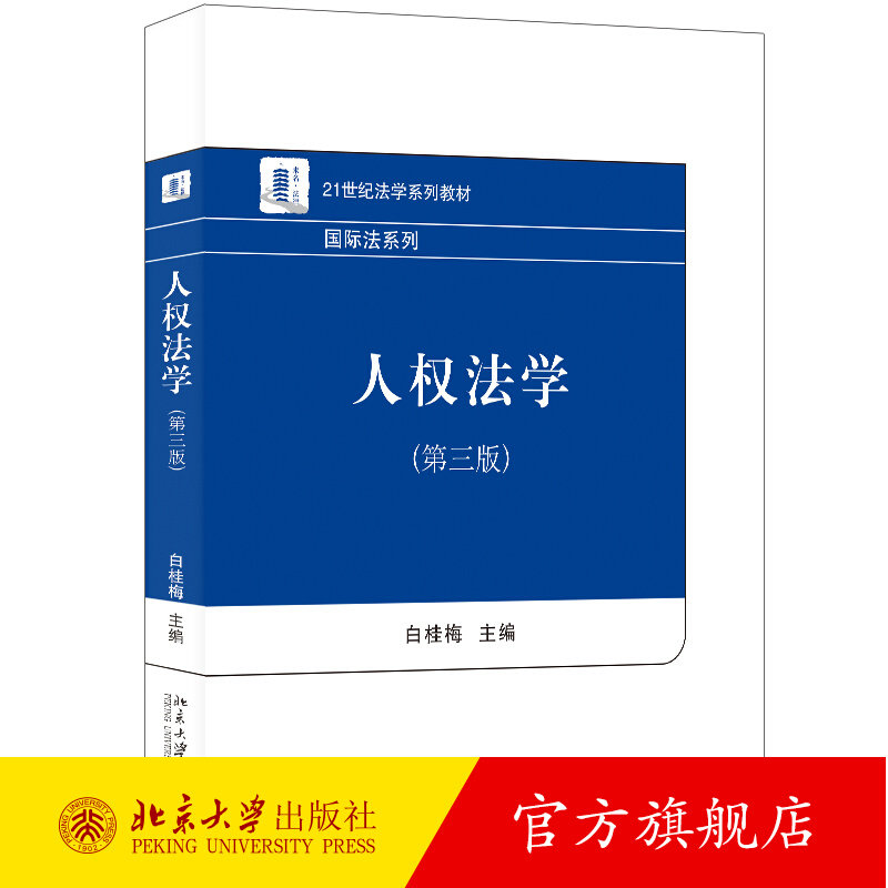 人权法学 第三版 白桂梅 高校人权法教学研究工作 人权的历史 国际人权的标准 当前的人权保护机制 环境与人权 北京大学出版社图片