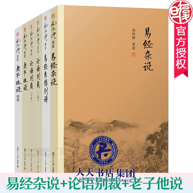 易经全集正版 南怀瑾国学经典套装全6册 论语别裁+老子他说续集+老子他说+易经杂说+易经系传别讲 复旦大学出版社 南怀瑾的书